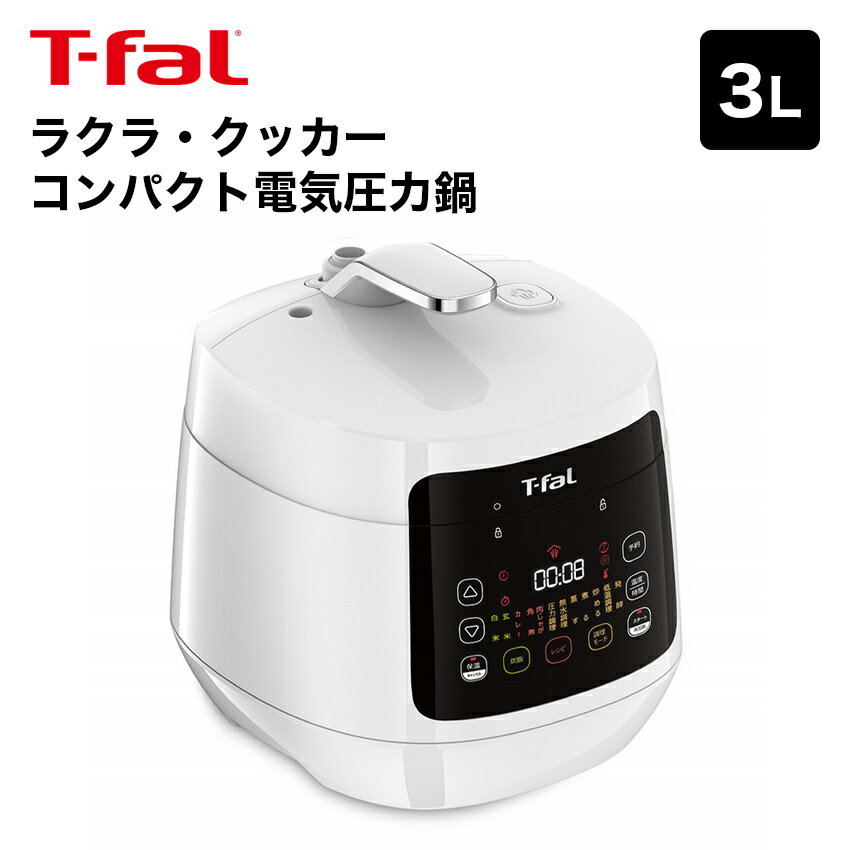 ティファール製 圧力鍋 【エントリーでポイント7倍★6/4 20:00～6/11 1:59】ティファール（T-fal） ラクラ・クッカー コンパクト電気圧力鍋（1台12役） ホワイト // 電気調理鍋 自動調理 贈り物 ギフト プレゼント