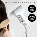 シービージャパン ハンズフリードライヤースタンド // ドライヤースタンド ドライヤー 時短 風呂上り ネイル ペット用ドライヤー 子供用ドライヤー 子供用 ペ...