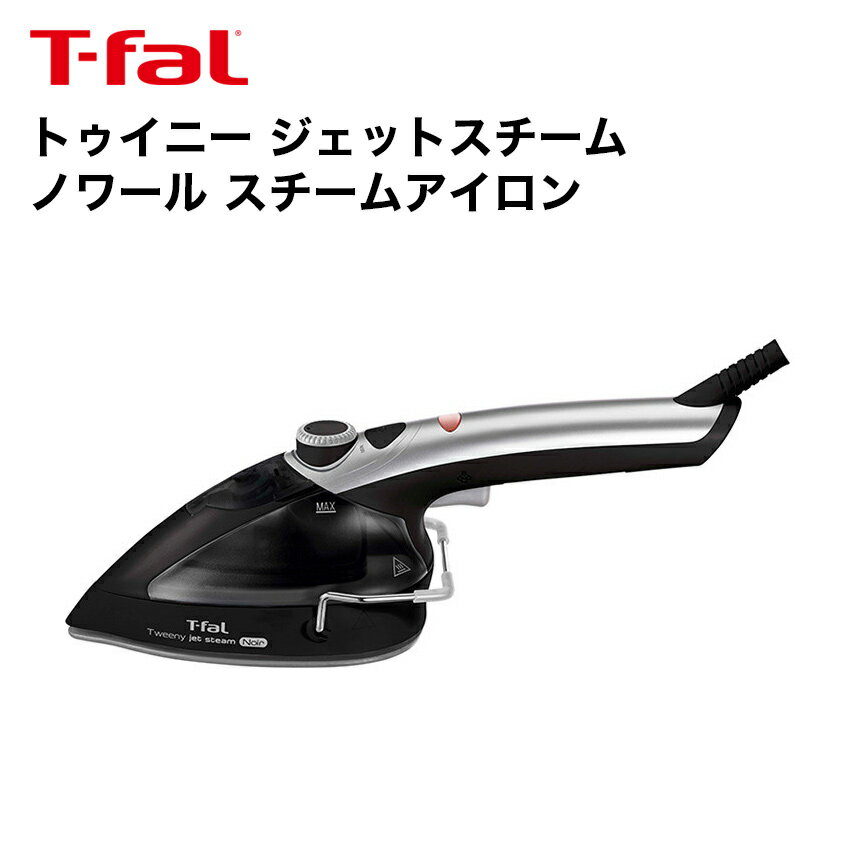 6/1限定 ワンダフルデー＆当店全品P5倍！ ◆ティファール（T-fal） トゥイニー ジェットスチーム ノワール 2Way DV9001J0 // アイロン シワ伸ばし スチーム 贈り物 ギフト プレゼント