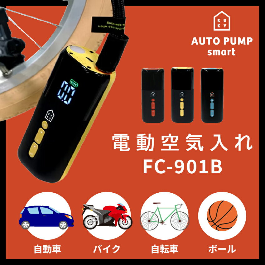 Rakuten - 電動空気入れ アサヒサイクル KUKY AUTO PUMP smart 電動ポンプ FC-901B 小型空気入れ ミニ空気入れ チェリー プリン ラムネ // 電動 空気入れ 自転車 車 バイク ボール 浮き輪 電動自転車 自転車グッズ 小さい 小型 ミニ コンパクト