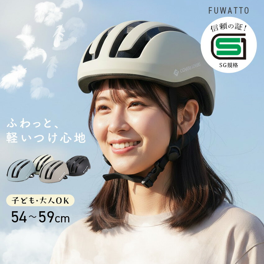 自転車用ヘルメット アサヒサイクル FUWATTO Mサイズ Lサイズ (クリーム/グレージュ/ダルブルー/ブラック ) // ヘルメット 大人用 子供用 キッズ用 男女兼用 自転車 グッズ SG認証 安全 大人用ヘルメット 子供用ヘルメ