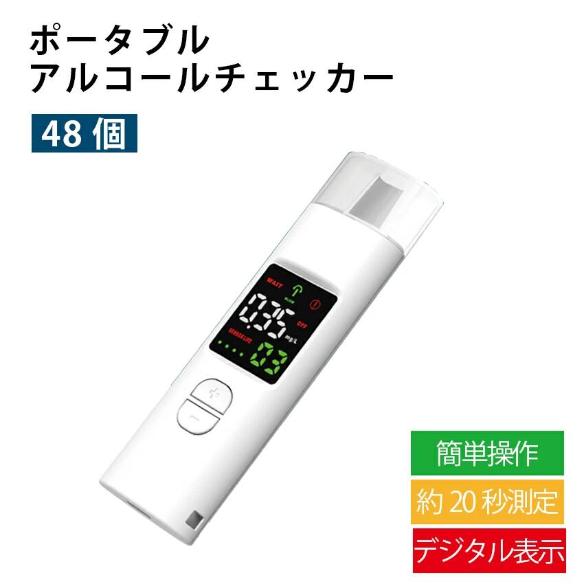11/20 20:00〜 当店限定P7倍 × ブラックフライデー◆ ポータブルアルコールチェッカー 48個 // アルコール検知器 飲酒運転防止 息を吹きかける...