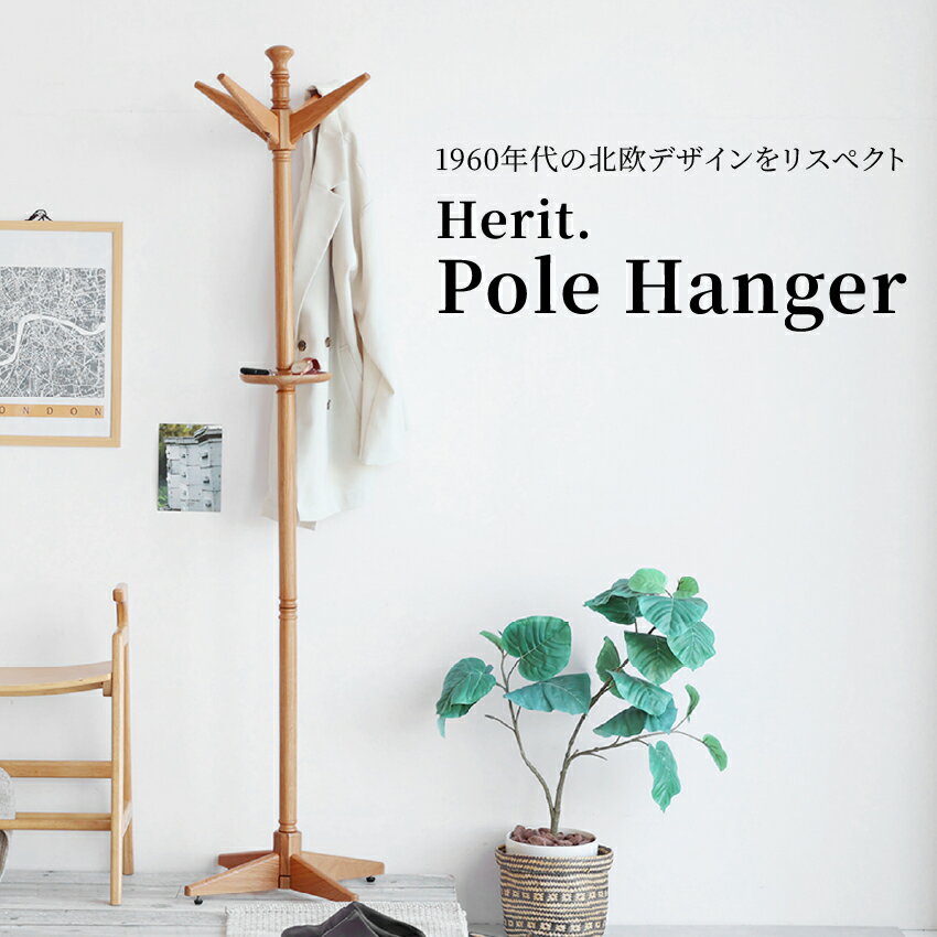 Rakuten - ポールハンガー ヘリット HEH-3771NA // コートハンガー 洋服掛け コート掛け 服掛け ポール スタンド おしゃれ 木製 天然木 北欧 ナチュラル リビング 寝室 玄関 木製ポールハンガー コート掛けポール ポールハンガーラック