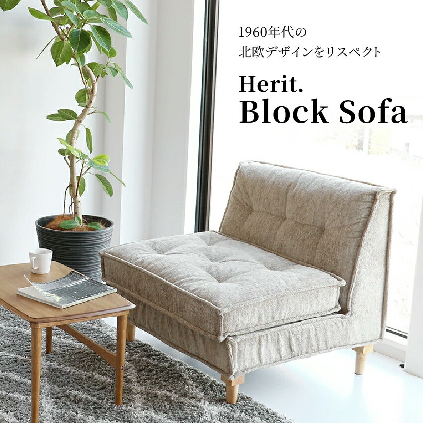 ブロックソファ ヘリット HES-3768BR // ソファ ソファー おしゃれ ゆったり 一人掛け 組み合わせ ヴィンテージ 風 座面広い 脚取り外し可能 組み合わせ自由 北欧 1人用 一人用 ゆったりソファ ビンテージ風ソファ 1人がけソ