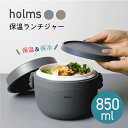 5/9 20:00〜 当店限定P5倍 × 楽天マラソン ◆シービージャパン holms 保温ランチジャー850ml(グレー)(ベージュ) // お弁当箱 保温ジ...