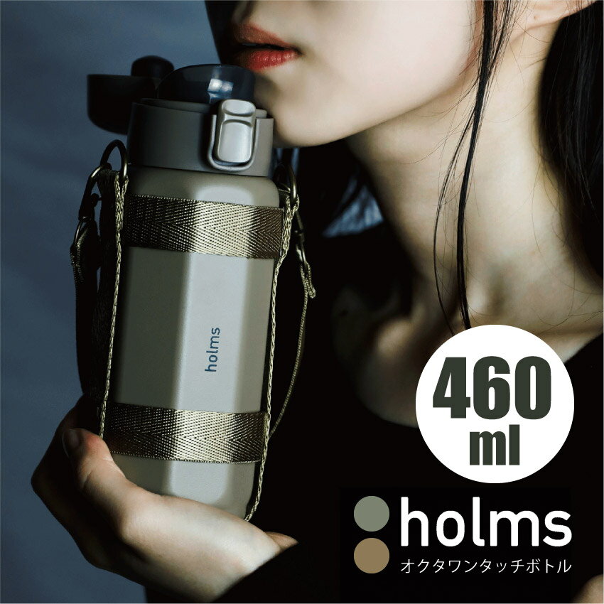 シービージャパン マグボトル シービージャパン holms オクタワンタッチボトル 460ml（グレー）（ベージュ） // お弁当箱 保温ジャー プレゼント ギフト 大容量 ランチ 男女兼用 新生活 ステンレス 持ち運び ランチジャー おしゃれ