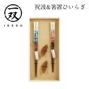 一双 祝波&箸置ひいらぎ 箱付き 若狭塗 箸 // はし 箸置き 記念日 父の日 母の日 敬老の日 ギフト 贈り物 プレゼント