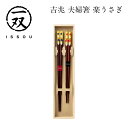 一双 吉兆 夫婦箸 楽うさぎ 箱付き 若狭塗 箸 // はし 箸置き 記念日 父の日 母の日 敬老の日 ギフト 贈り物 プレゼント
