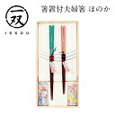 一双 箸置付夫婦箸 【ほのか】 箱付き 若狭塗 箸 // はし 箸置き 記念日 父の日 母の日 敬老の日 ギフト 贈り物 プレゼント