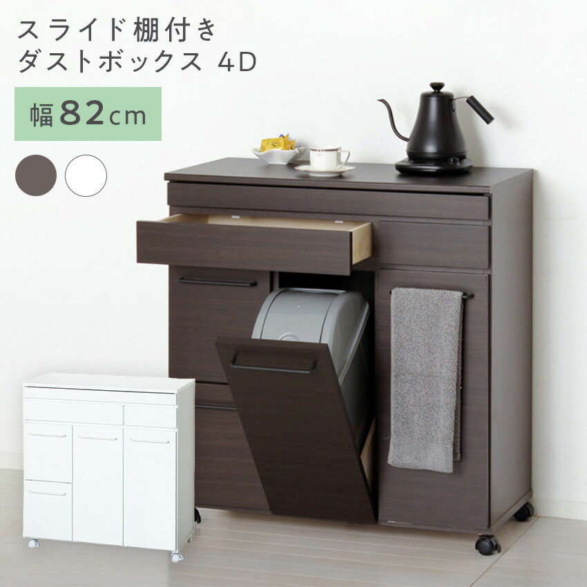 Rakuten - クロシオ スライド棚付きダストボックス4D KS23734 KS23735 (ホワイト) (ブラウン) // 家具 新生活 組立 ゴミ箱 キャスター付き