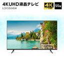 5/1 当店限定ポイント5倍×ワンダフルデー◆ユニテク LCK5504SH 4K 液晶テレビ 55型 UHD // 55インチ 便利家電 人気 売れ筋 最短発送...