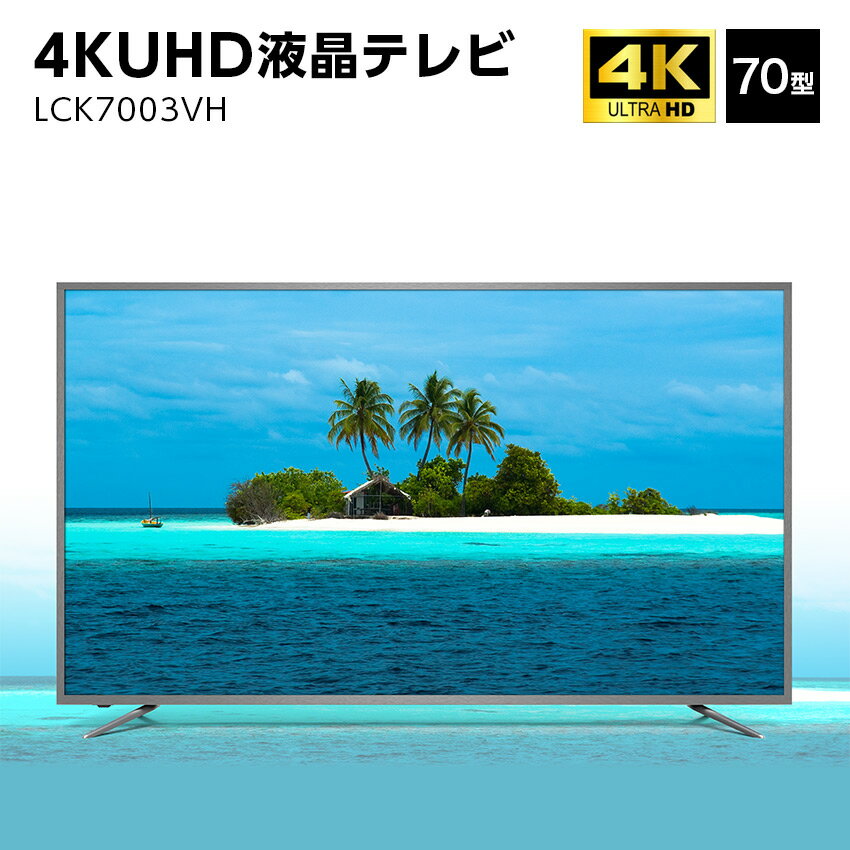 5/23 20:00～5/27 1:59 当店限定P5倍＆楽天マラソン開催！ ◆ユニテク LCK7003VH 4K 液晶テレビ 70型 UHD // 70インチ 便利家電 人気 売れ筋 最短発送 安心保証 御祝い 快適 正規品 新品 メーカー保証あり