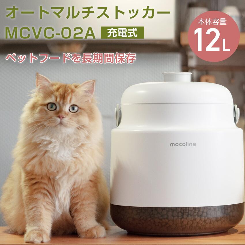 オートマルチストッカー12Lホワイト MCVC-02A // 犬 猫 餌 保管 真空機 真空保存 ペット えさ 犬猫兼用 自動 エサ入れ プレゼント用 ギフト ...