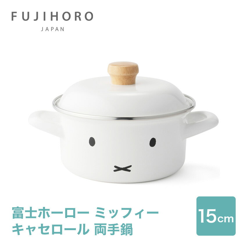 Rakuten - 富士ホーロー 15cm キャセロール 両手鍋 MFF-15W // 琺瑯 鍋 キッチンウェア HoneyWare 富士琺瑯 ギフト お祝い プレゼント 贈り物 結婚祝い 内祝