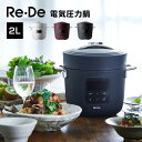 Re・De Pot（リデ ポット） 電気圧力鍋 2L PCH-20L（ホワイト）（ブラック）（レッド）（ネイビー）