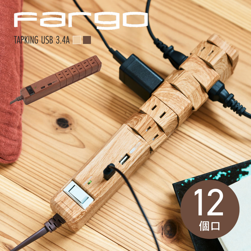 Fargo ファーゴ TAPKING USB PT601 電源タップ AC6個口 3.4A USB2ポート ベージュウッド ダークウッド // 雷ガード コンセント AC6個口 USB 3.4A おしゃれ スタンド ギフト プレゼント ゲーム…