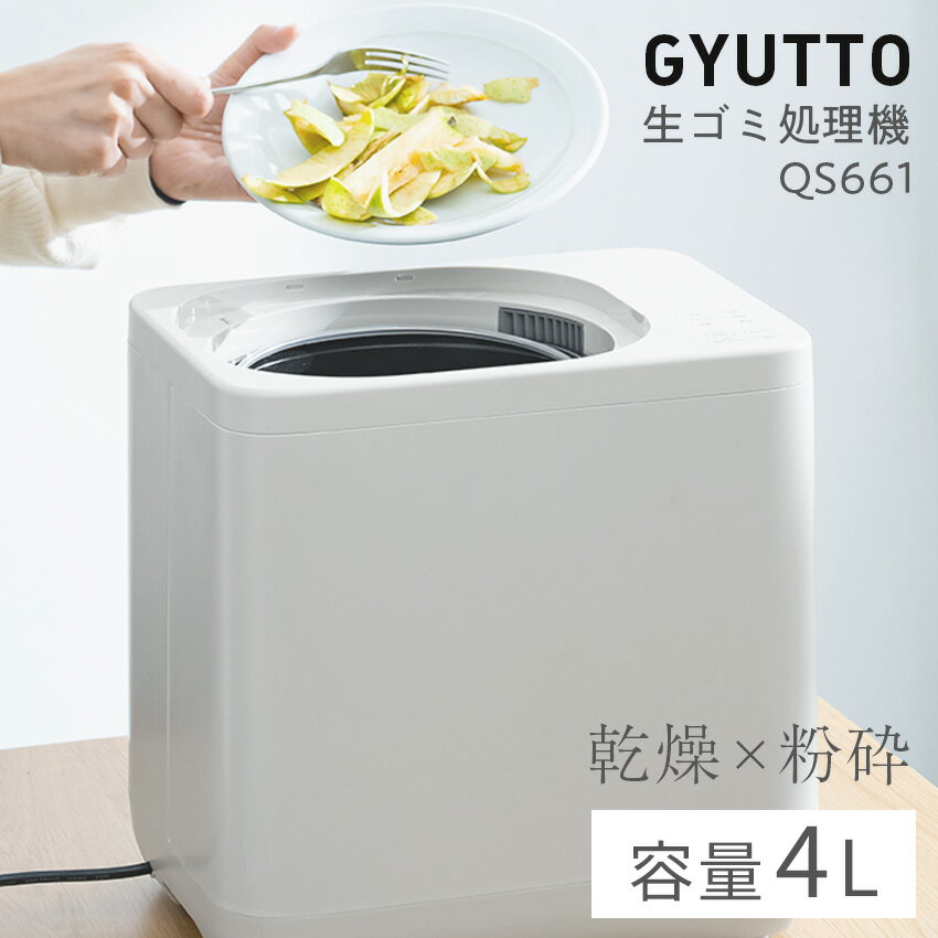 QUADS 生ゴミ処理機 GYUTTO QS661 // ごみ ゴミ 生ゴミ 生ごみ キッチン 生ごみ処理機 生ゴミ処理 ゴミ処理機 生ゴミ乾燥機 生ゴミ乾燥 ゴミ乾燥機 粉砕機 乾燥 家庭用 一人暮らし 臭わない 肥料 便利 雑貨 キッチン雑貨 便利家電 新居 新居祝い 家庭用生ごみ処理機 クワッズ