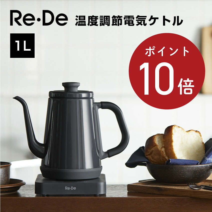 【ポイント10倍】Re・De Kettle（リデ ケトル） 温度調節電気ケトル 1L RD-K002（ホワイト）（ブラック）