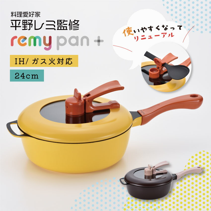 レミパン 6/1限定 ワンダフルデー＆当店全品P5倍！ ◆【使いやすくなってリニューアル！】レミパン （イエロー）（ブラウン）// IH対応 ガス火対応 長持ち 焦げ付かない ギフト プレゼント 平野レミ