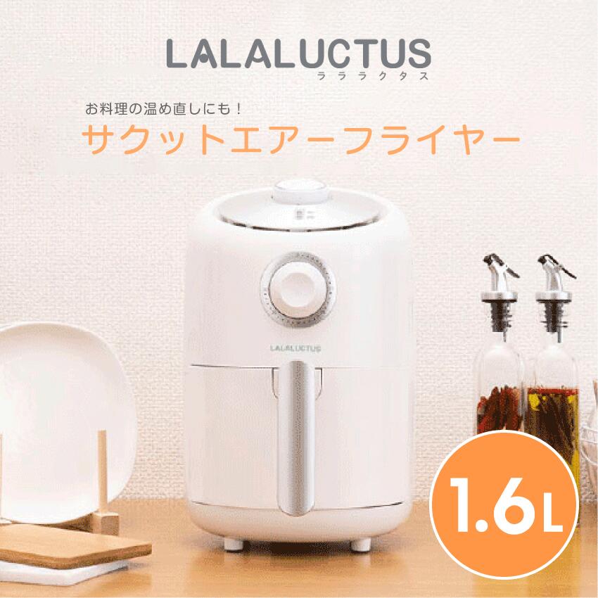 ノンフライヤー LALALUCTUS サクットエアーフライヤー 1.6L // ラララクタス レシピ本付き SE6700 ホワイト エアーフライヤー ノンフライヤー エアフライヤー エアー フライアー ダイエット 卓上フライヤー 1.6L 料理 ダイエット 食洗機OK スマイル