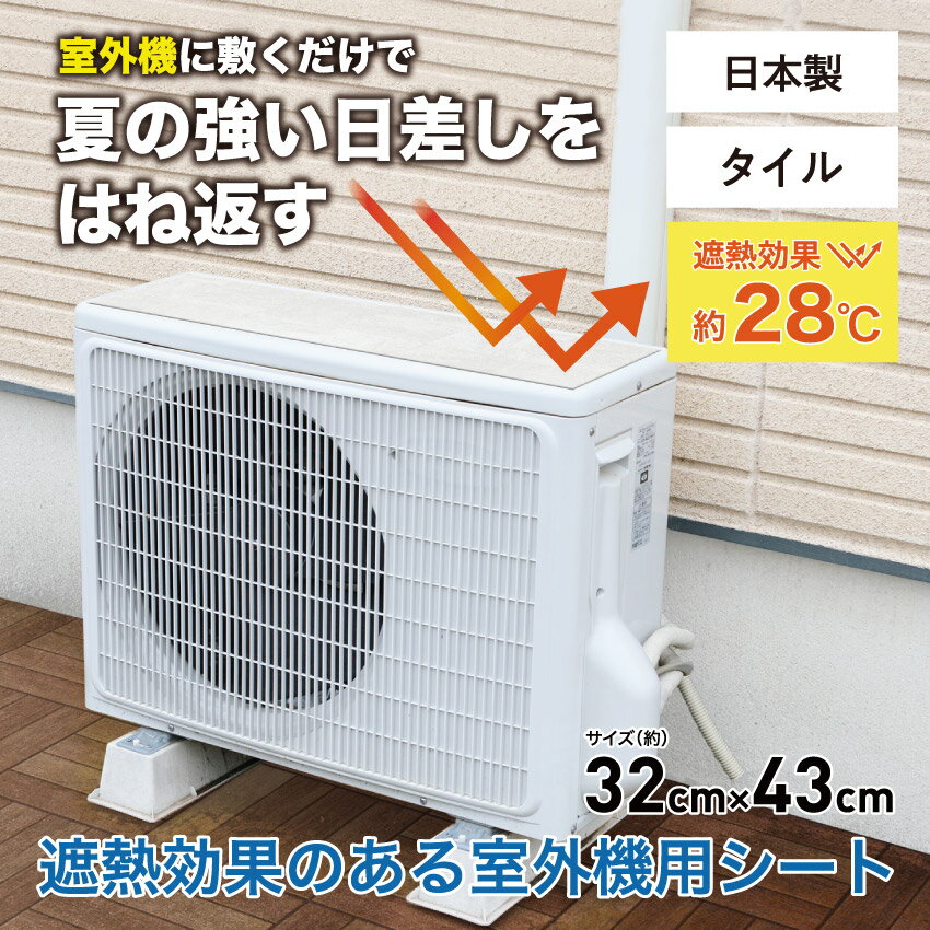 節電 省エネ 明和グラビア 室外機シート 約32×43cm 2枚入り タイル SGS-21