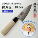 さかなクン 出刃包丁13.5cm // さかなクン さかな 魚 簡単 刃 切れ味 復活 コンパクト 持ちやすい 握りやすい はさみ 包丁