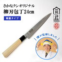 さかなクン柳刃包丁24cm // さかなクン さかな 魚 簡単 刃 切れ味 復活 コンパクト 持ちやすい 握りやすい はさみ 包丁