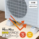 節電 省エネ 明和グラビア 室外機アンダーシート ホワイトウッド SUS-11 // エアコン 室外機 遮熱 断熱 遮熱シート 日除け 室外機カバー 直射日光ガ...