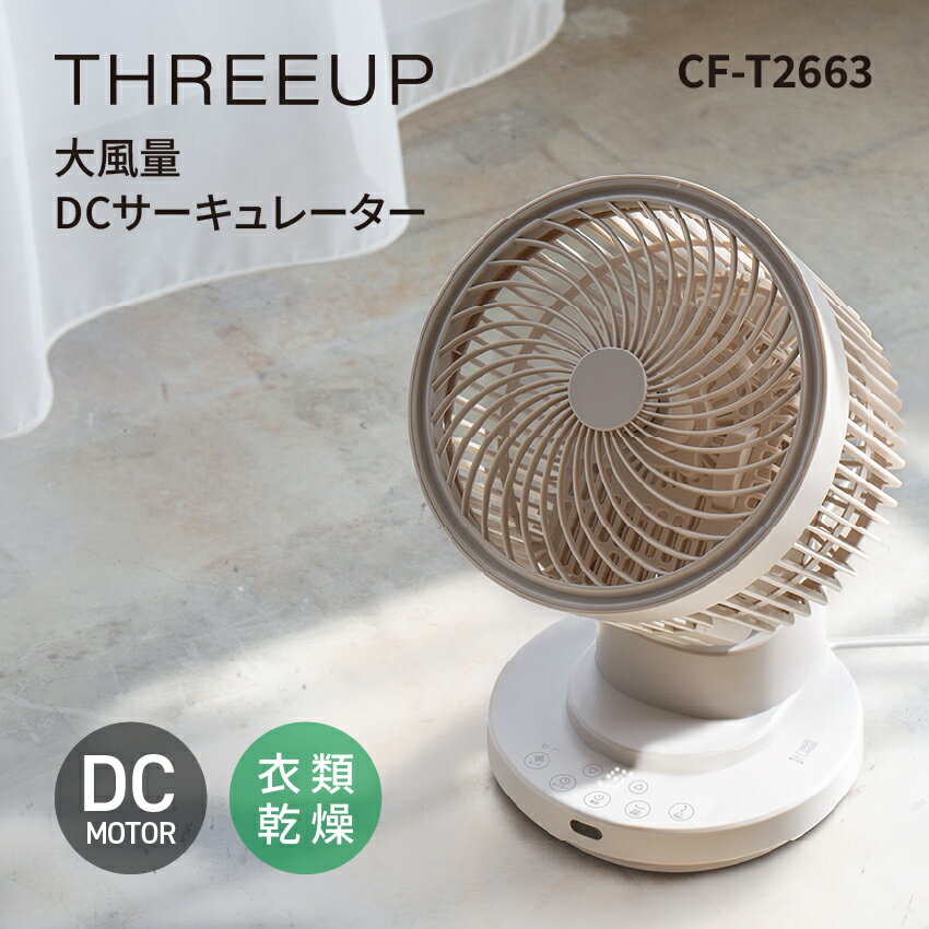 樂天商城 - THREEUP 大風量DCサーキュレーター CF-T2663 // スリーアップ 風量10段階 大風量 サーキュレーター 省エネ上下左右首振り お手入れ簡単 衣類乾燥
