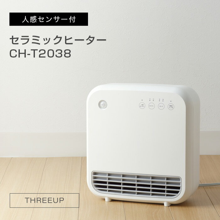 【在庫限り】THREEUP 人感センサー付 セラミックヒーター CH-T2038 スリーアップ // 便利家電 人気 売れ筋 最短発送 安心保証 御祝い 快適 正規品 新品 新生活 季節家電 オシャレ シンプル