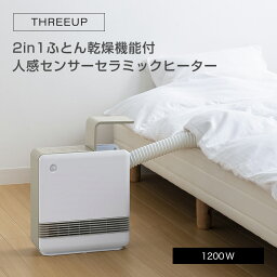 【在庫限り】THREEUP 2in1ふとん乾燥機能付 人感センサーセラミックヒーター ドライヒート CH-T2137 スリーアップ // 便利家電 人気 売れ筋 最短発送 安心保証 御祝い 快適 正規品 新品 新生活 季節家電