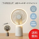 THREEUP 充電式 LEDマルチポータブルファン DF-T2233 （アイボリー）（グレージュ） // スリーアップ 便利家電 人気 売れ筋 最短発送 安心保証 御祝い 快適 正規品 新品 新生活インテリア ギフト デザイン家電