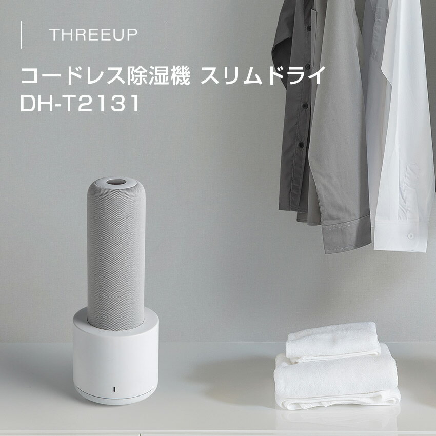 THREEUP コードレス除湿機 スリムドライ DH-T2131 スリーアップ // 便利家電 人気 売れ筋 最短発送 安心保証 御祝い 快適 正規品 新品 新生活 季節家電 オシャレ シンプル インテリア プレゼント ギフト デザイン家電