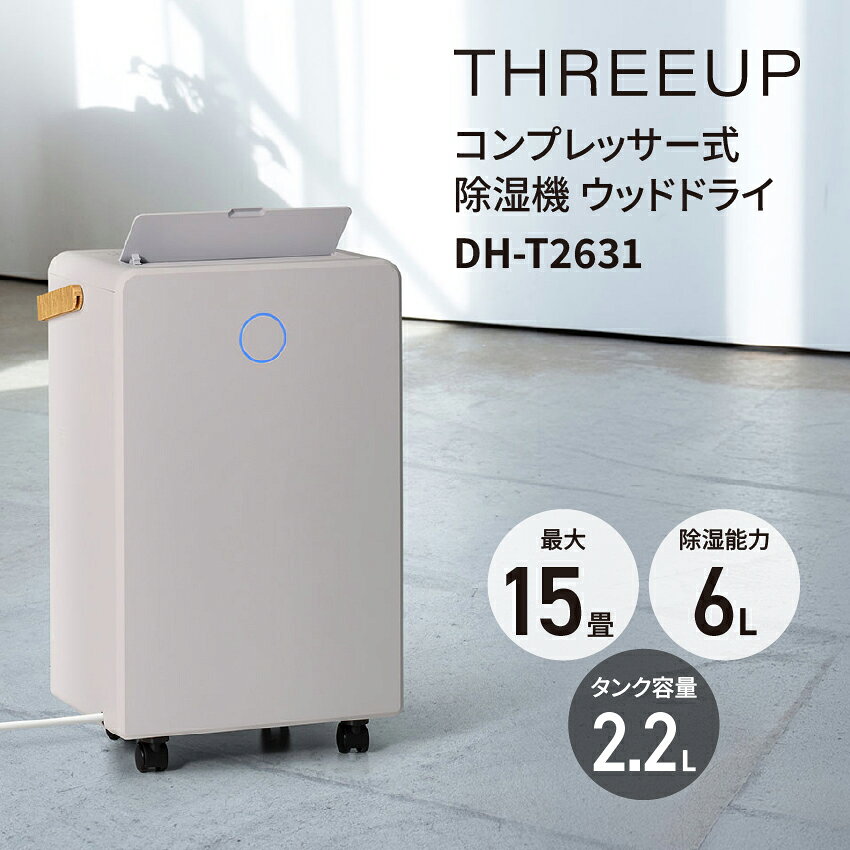 樂天商城 - WOOD DRY COMPACT コンパクト コンプレッサー式 除湿機 ウッドドライ DH-T2631 // スリーアップ 除湿機 コンパクト 夏　除湿 コンプレッサー コンプレッサー式