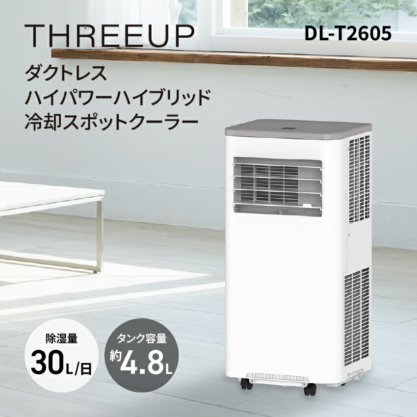 HYBRID HIGH POWER SPOT AIR COOLER ダクトレス ハイパワー ハイブリッド冷却 スポットエアクーラー DL-T2605 // スリーアップ スポットクーラー 冷房 ハイパワー 夏 熱中症対策