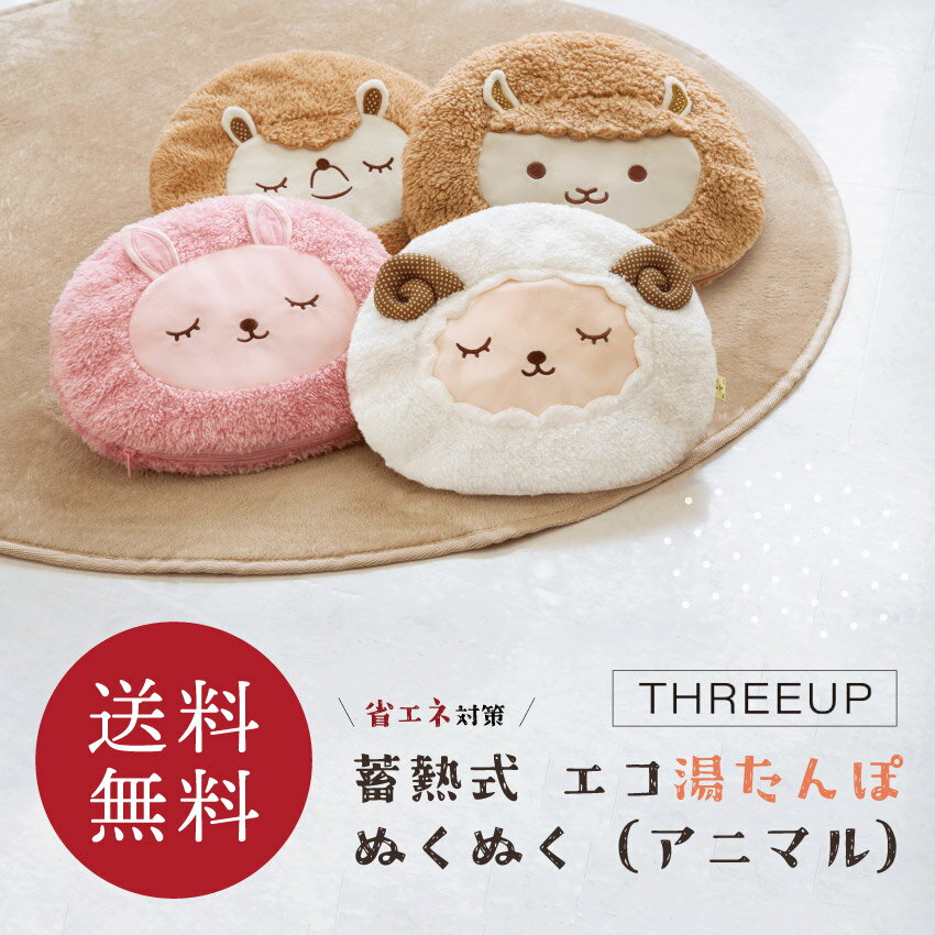 《当日発送可》《2個以上同時購入で300円OFFクーポン発行中》THREEUP 蓄熱式 エコ湯たんぽ ぬくぬく// スリーアップ …