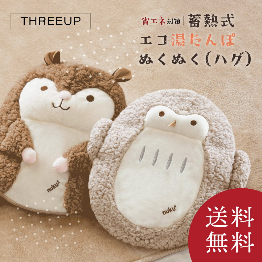 《当日発送可》《2個以上同時購入で300円OFFクーポン発行中》THREEUP EWT-2145 蓄熱式 エコ湯たんぽ ぬくぬく（ハグ…