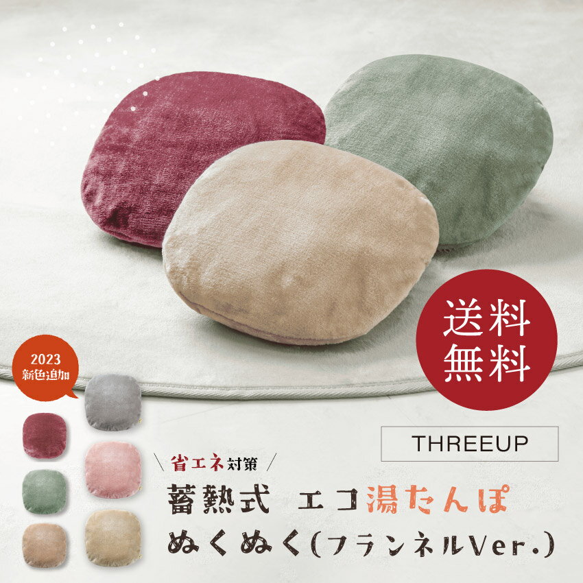 超ポイントバック祭 当店限定P5倍!! ◆《当日発送可》THREEUP EWT-2162 蓄熱式 エコ湯たんぽ ぬくぬく（フランネル）// スリーアップ　湯たんぽ　ギフト　省エネ　エコ　　節電　防寒　冷え対策　もこもこ　可愛い　ギフト　プレゼント　繰り返し使える　充電式　コードレス