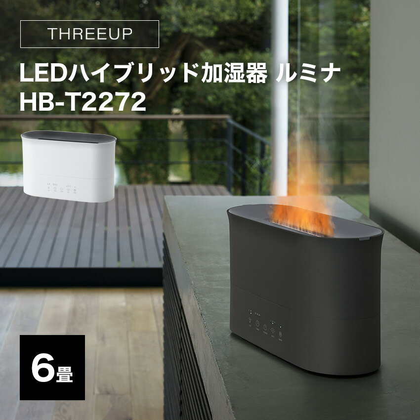 THREEUP LEDハイブリッド加湿器 ルミナ HB-T2272 （ホワイト）（グレー） // スリーアップ 便利家電 人気 売れ筋 最短発送 安心保証 御祝い 快適 正規品 新品 新生活 季節家電 デザイン家電