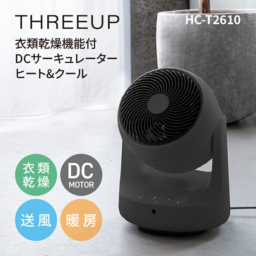 樂天商城 - THREEUP 衣類乾燥機能付 DCサーキュレーター「ヒート＆クール」 HC-T2610 // スリーアップ 衣類乾燥 暖房 扇風機 ヒーター 1台3役 オールシーズン