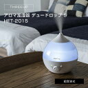 THREEUP アロマ加湿器 デュードロップ S HFT-2015 （ホワイト）（ナチュラルウッド）（ダークウッド）スリーアップ // 便利家電 人気 売れ筋 最短発送 安心保証 御祝い 快適 正規品 新品 新生活 プレゼント ギフト デザイン家電