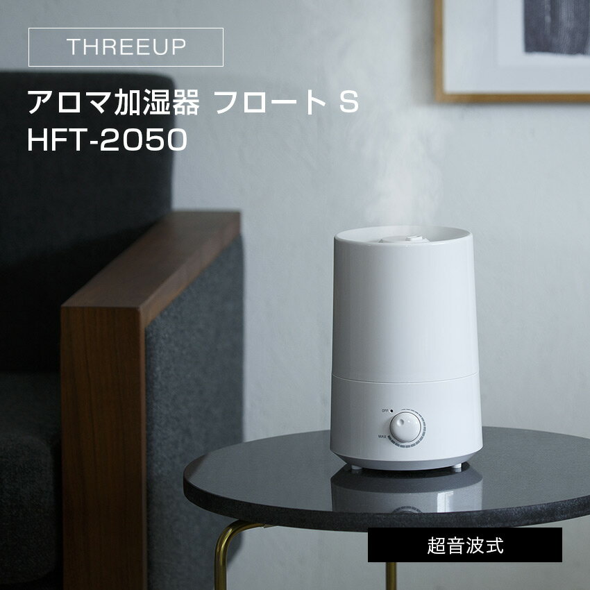 THREEUP アロマ加湿器 フロート S HFT-2050 （ホワイト）（ナチュラルウッド）（ダークウッド）スリーアップ // 便利家電 人気 売れ筋 最短発送 安心保証 御祝い 快適 正規品