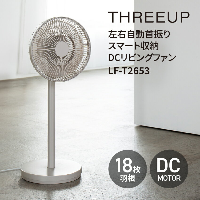 樂天商城 - THREEUP DCリビングファン LF-T2653 // スリーアップ 左右自動首振り コンパクト 夏 スマート収納 直径25cm DCモーター リモコン付 扇風機 サーキュレーター
