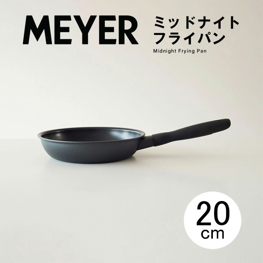 MEYER マイヤー ミッドナイトフライパン 20cm Midnight Frying Pan 20cm MNH-P20 // IH対応 ガス火対応 ふっ素樹脂加工 軽い 軽量 長持ち おしゃれ 焦げ付かない ギフト プレゼント