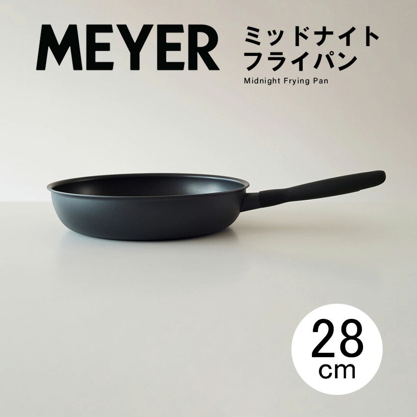 MEYER マイヤー ミッドナイトフライパン 28cm Midnight Frying Pan 28cm MNH-P28 // IH対応 ガス火対応 ふっ素樹脂加工 軽い 軽量 長持ち おしゃれ 焦げ付かない ギフト プレゼント