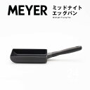 楽天LIFE LUCKお得なポイント5倍SALE（30日・1日限定）◆MEYER マイヤー ミッドナイト エッグパン Midnight Egg Pan MNH-EM // 卵焼き器 卵焼き フライパン IH対応 ガス火対応 ふっ素樹脂加工 軽い 軽量 長持ち おしゃれ 焦げ付かない ギフト プレゼント