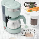 【Toffy】5カップアロマコーヒーメーカー(ペールアクア)(アッシュホワイト)// toffy K-CM8 レトロ ギフト プレゼント 可愛い かわいい キッ...