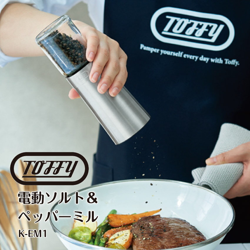 11/20 20:00〜 当店限定P7倍 × ブラックフライデー◆ 【Toffy】電動ソルト&ペッパーミル // toffy K-EM1-SV トフィー レトロ...