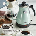 【 Toffy 】 温度計付き電気ケトル (ペールアクア)(アッシュホワイト)// トフィー 電気 ケトル K-KT3 温度計付きケトル おしゃれケトル レトロ...