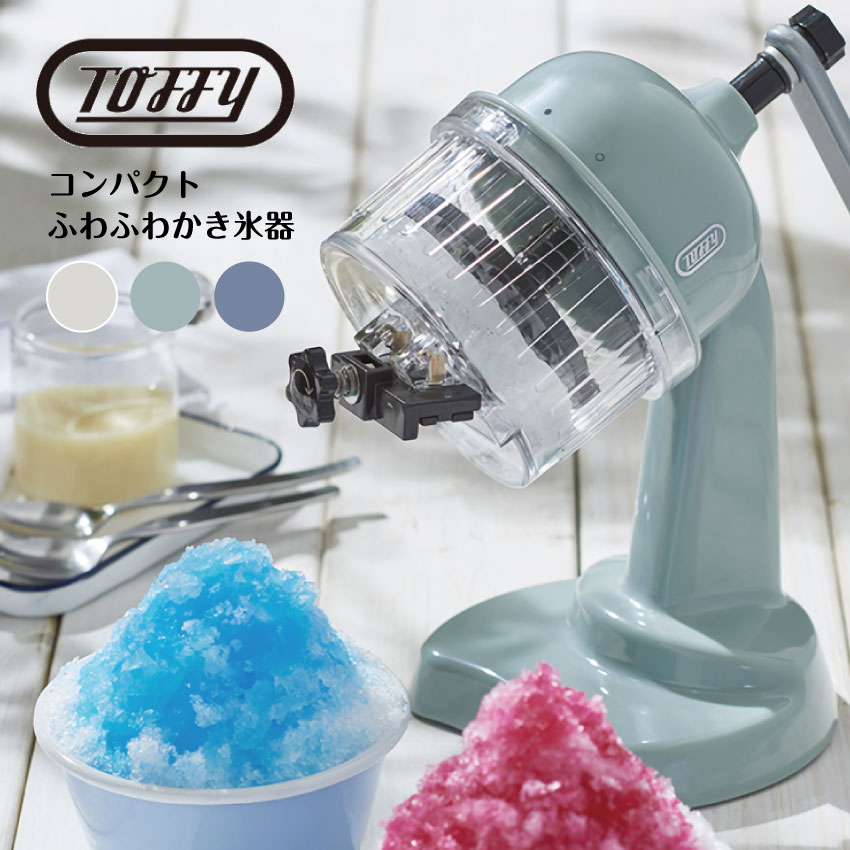 【Toffy】コンパクトふわふわかき氷器（ペールアクア）（アッシュホワイト）（ブルーグレー） // toffy K-IS10 シンプル レトロ ギフト プレゼント おしゃれ 可愛い かわいい 夏 かき氷機 親子 パーティー 台湾かき氷